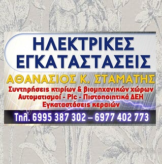 ΣΤΑΜΑΤΗΣ ΑΘΑΝΑΣΙΟΣ - ΗΛΕΚΤΡΟΛΟΓΟΣ - ΗΛΕΚΤΡΟΛΟΓΙΚΕΣ ΕΡΓΑΣΙΕΣ — Φωτογραφίες 12