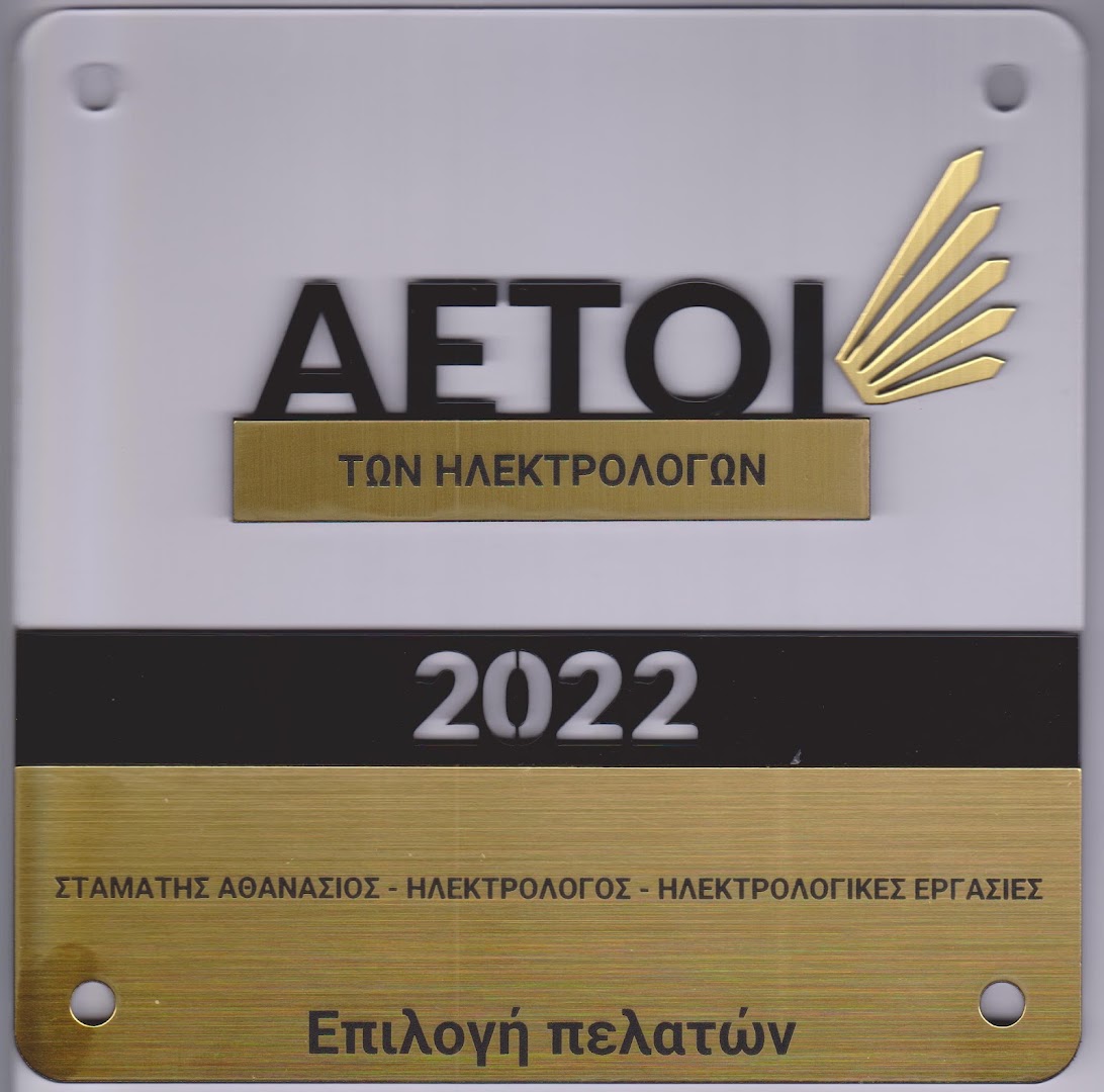 ΣΤΑΜΑΤΗΣ ΑΘΑΝΑΣΙΟΣ - ΗΛΕΚΤΡΟΛΟΓΟΣ - ΗΛΕΚΤΡΟΛΟΓΙΚΕΣ ΕΡΓΑΣΙΕΣ — Φωτογραφίες 5
